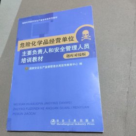 危险化学品经营单位主要负责人和安全管理人员培训教材：题库对接版