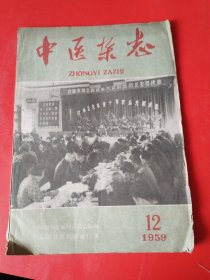 中医杂志 1959.12