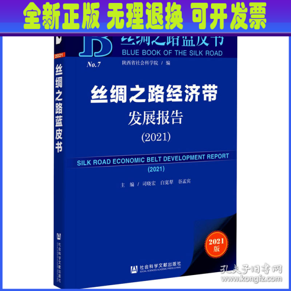 丝绸之路蓝皮书：丝绸之路经济带发展报告（2021）