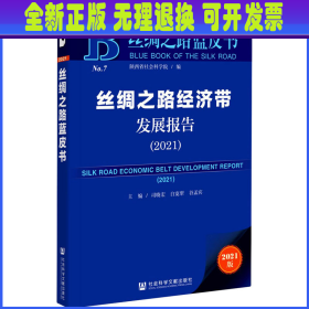 丝绸之路蓝皮书：丝绸之路经济带发展报告（2021）