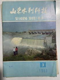 山东水利科技（1988.4，1989.3）