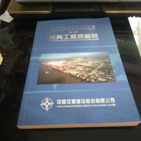 中国交通建设五大员教材(第三册):航务工程质检员 有一页字迹