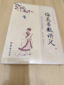 增广校正白话绘图本：梅花易数讲义