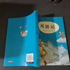 西游记（五年级）/教育部新编小学语文教材指定阅读书系·快乐读书吧