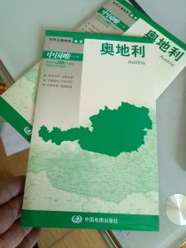 世界分国地图·欧洲-奥地利地图（中外对照 防水 耐折 撕不烂地图 折叠图 欧洲地图）