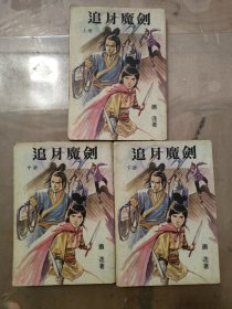 老版本武侠小说 追月魔剑 【上中下】 同兴书局