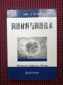 润滑材料与润滑技术