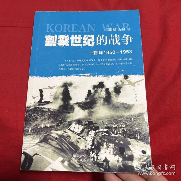 割裂世纪的战争：朝鲜1950-1953