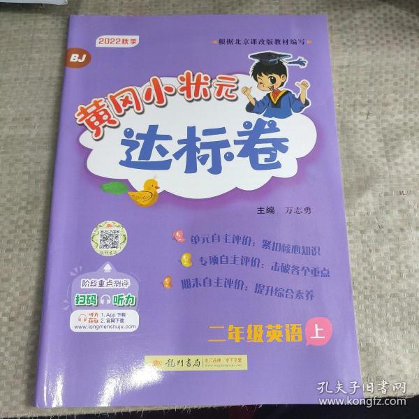 黄冈小状元达标卷二年级英语上册支持声典蛙点读笔点读（bj北京版）