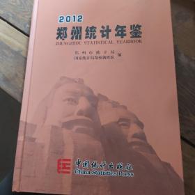 郑州统计年鉴.2012(总第十四期 No.14).2012(No.14)