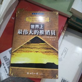 世界上最伟大的推销员