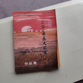 金圣杯三农书画大奖赛作品集 杜起文、周巍峙 签名本！  693