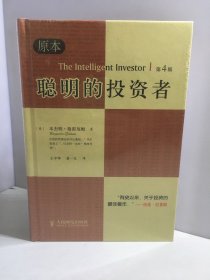 聪明的投资者（原本第4版）【未开封】