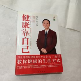 健康靠自己