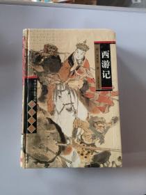 中国古典长篇小说四大名著·西游记