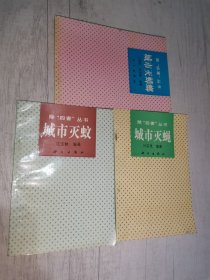 除四害丛书：城市灭蝇，城市灭蚊，城市灭蟑螂（3本合售）