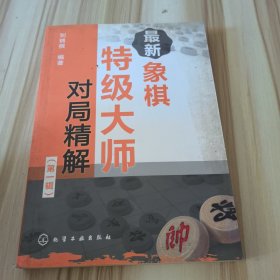 最新象棋特级大师对局精解（第1辑）