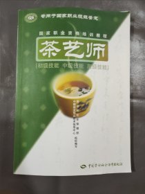 茶艺师：初级技能中级技能高级技能（国家职业资格培训教程）