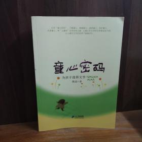 童心密码：为孩子选择文学【作者签赠本】