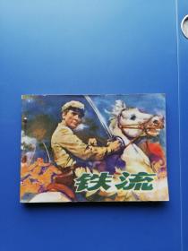 1984年（浙江）连环画:  铁流（好品）！