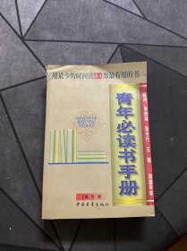 青年必读书手册