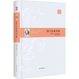 外国经典诗歌珍藏丛书：莎士比亚诗选（精装）