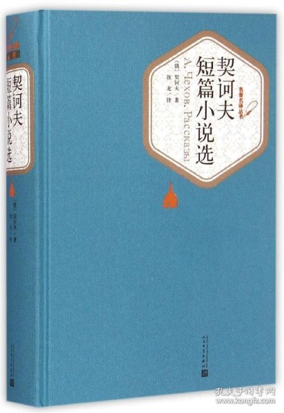 【正版书籍】契诃夫短篇小说选专著A.Чехов.Расказы(俄)契诃夫著汝龙译rusqihefu