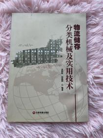 物流储存分类机械及实用技术