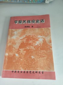 平型关战役史话