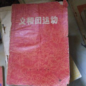 义和团运动 带黄冈县新华书店章
