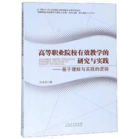 【正版新书】高等职业院校有效教学的研究与实践:基于理解与实践的逻辑