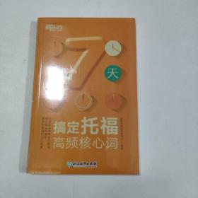 新东方 7天搞定托福高频核心词