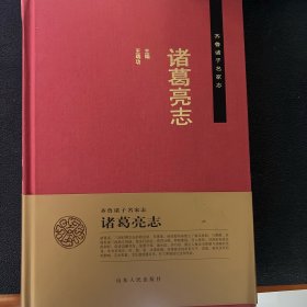 齐鲁诸子名家志：诸葛亮志