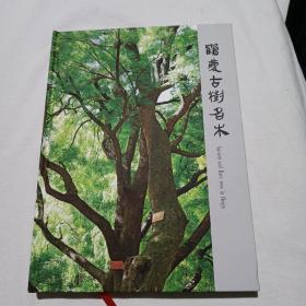 鹤庆文史资料(第十六辑)鹤庆古树名木