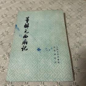 董解元西厢记 竖版繁体