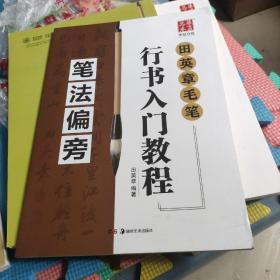 华夏万卷字帖 田英章毛笔行书入门教程:笔法偏旁