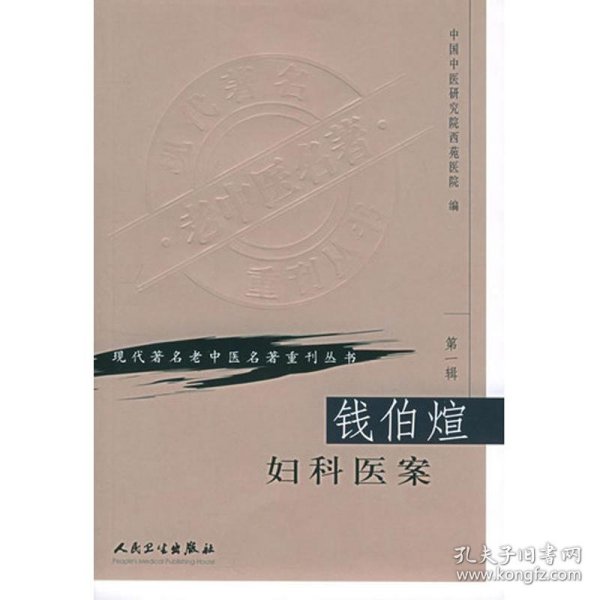 现代著名老中医名著重刊丛书（第一辑）·钱伯煊妇科医案