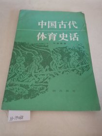 中国古代体育史话