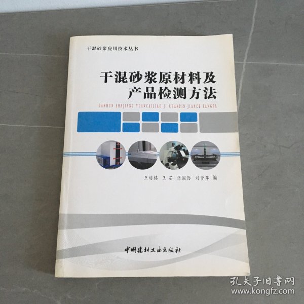 干混砂浆原材料及产品检测方法/干混砂浆应用技术丛书