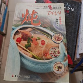 炖