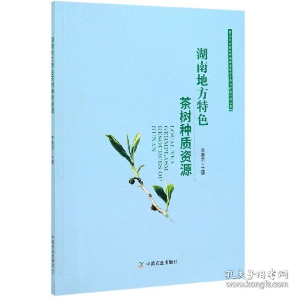 湖南地方特色茶树种质资源/第三次全国农作物种质资源普查与收集行动丛书