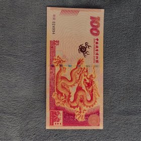 甲辰龙年纪念券（单枚），中国钱币博物馆出品，证书齐全，扫码可查。