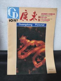 广东画报1997/10 奇哉，容奇 千古风流话连州 蕉岭中学等（目录见图）