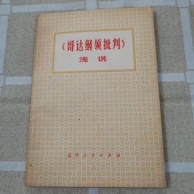 《哥达纲领批判》浅说