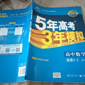 曲一线科学备考·5年高考3年模拟：高中数学（选修2-2）（人教A版）（5·3同步新课标）（2012年印）