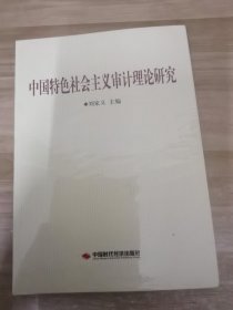 中国特色社会主义审计理论研究