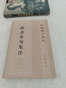 四書章句集注