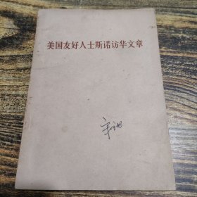美国友好人士斯诺访华文章