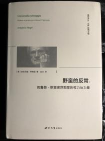 野蛮的反常:巴鲁赫·斯宾诺莎那里的权利与力量，
全新仅拆了个塑封膜，买重了