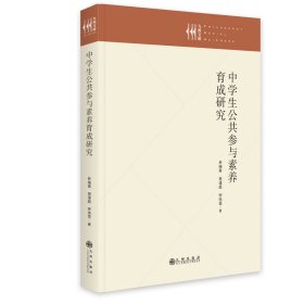 正版包邮 中学生公共参与素养育成研究 林瑞青 九州出版社